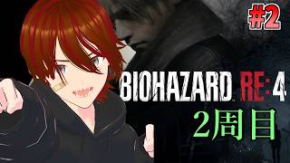 【バイオハザード RE:4 】1年半ぶりの2周目  #2