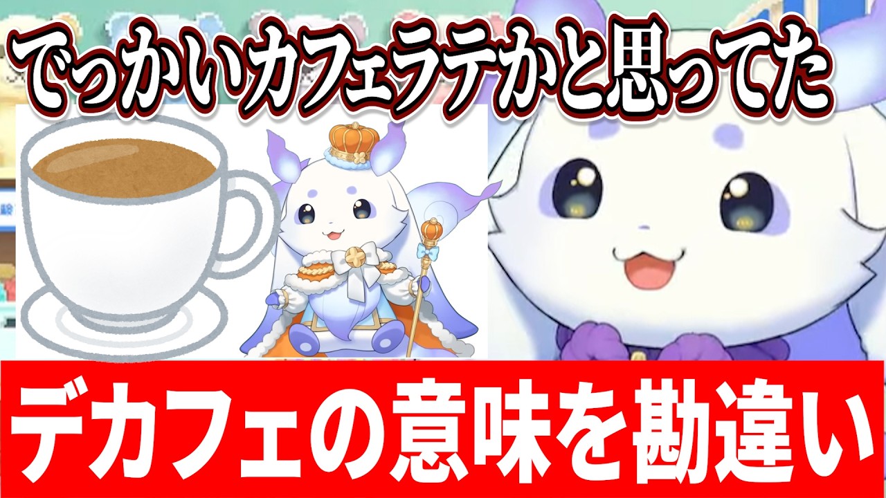 デカフェの意味を勘違いしていたるんちょまがかわいすぎる【ルンルン/るんちょま/にじさんじ切り抜き】