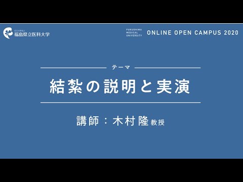 福島県立医科大学 WEB OPEN CAMPUS 2020 体験実習動画 結紮の実習