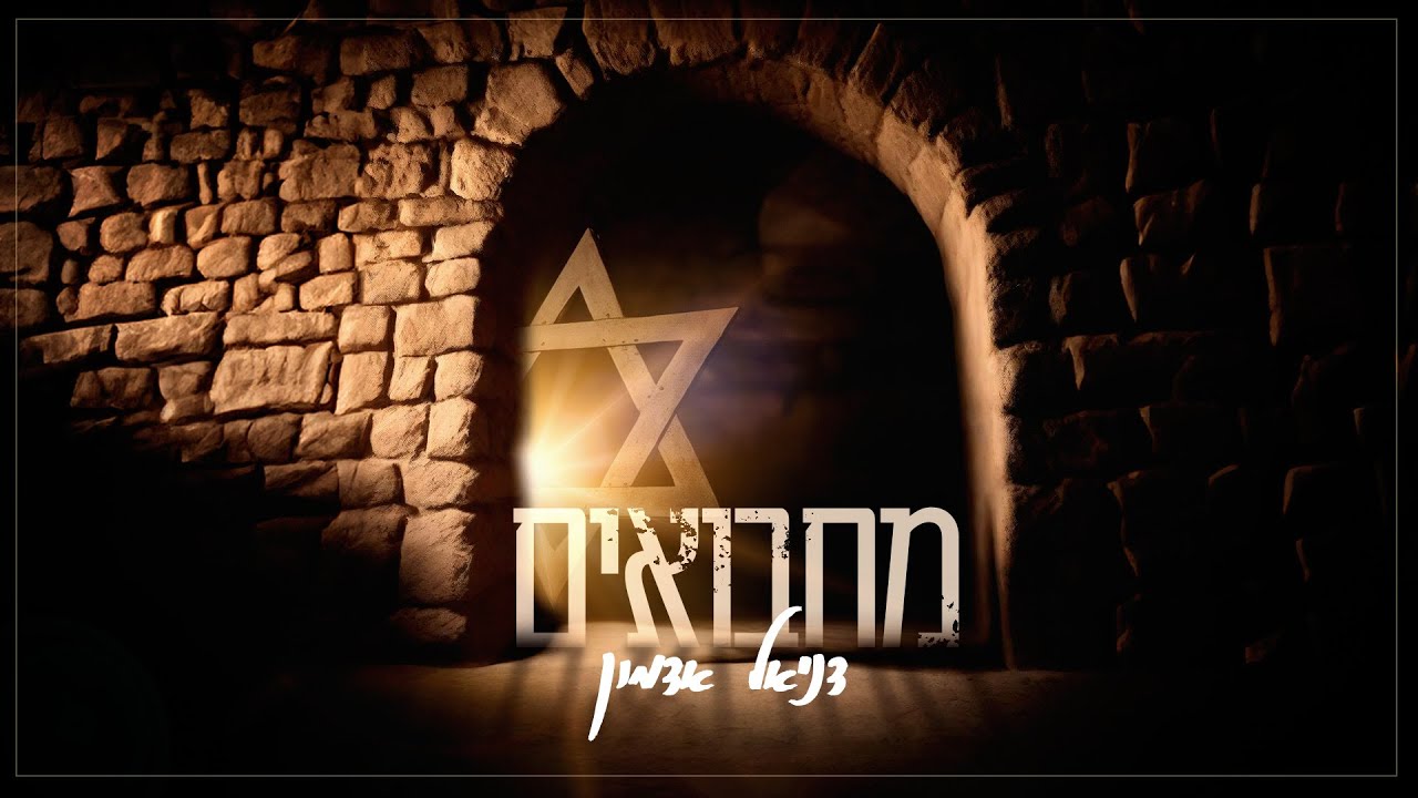דניאל אדמון בסינגל בהשראה מהחיים עצמם | מחבואים | צפו בקליפ מילים