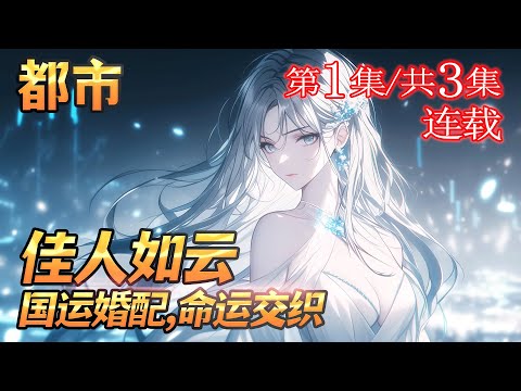 【都市】🍀【国运婚配，异域美女任你挑】第1集/共3集 ：末日降临，域外生灵入侵，少年凭逆天外挂，婚配游戏中护国安邦，成就无敌传奇，改写国家命运。 #小说 #漫画 #漫画解说