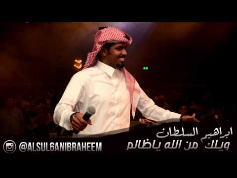 ويلك من الله ابراهيم السلطان