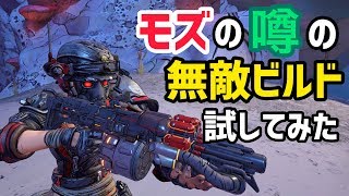 【ボーダーランズ 3】モズの噂の無敵ビルド試してみた