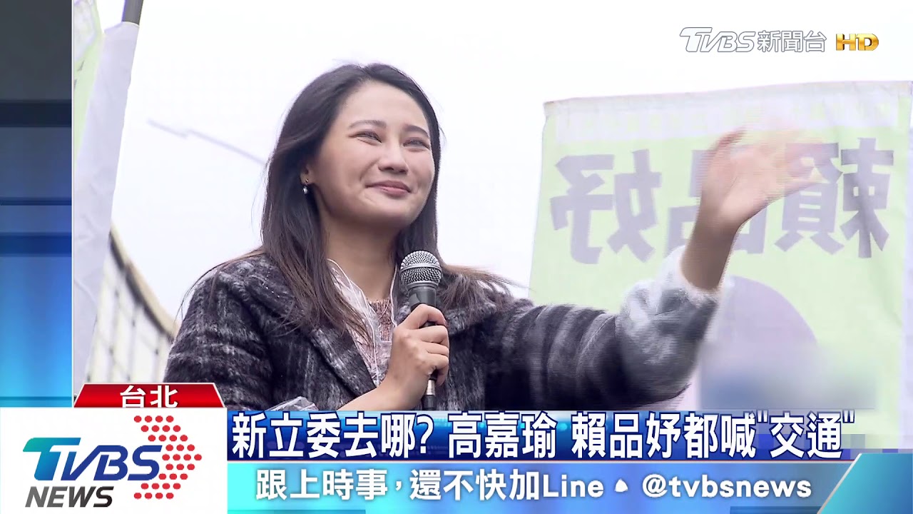 新立委去哪? 高嘉瑜、賴品妤都喊「交通」