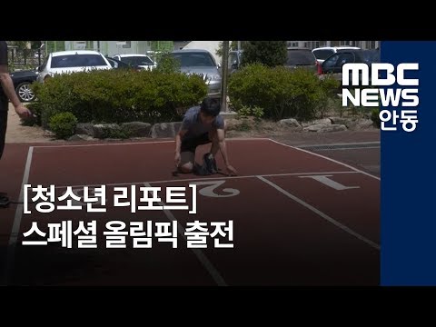 [안동MBC뉴스]청소년리포트364]스페셜 올림픽 출전해요이미지