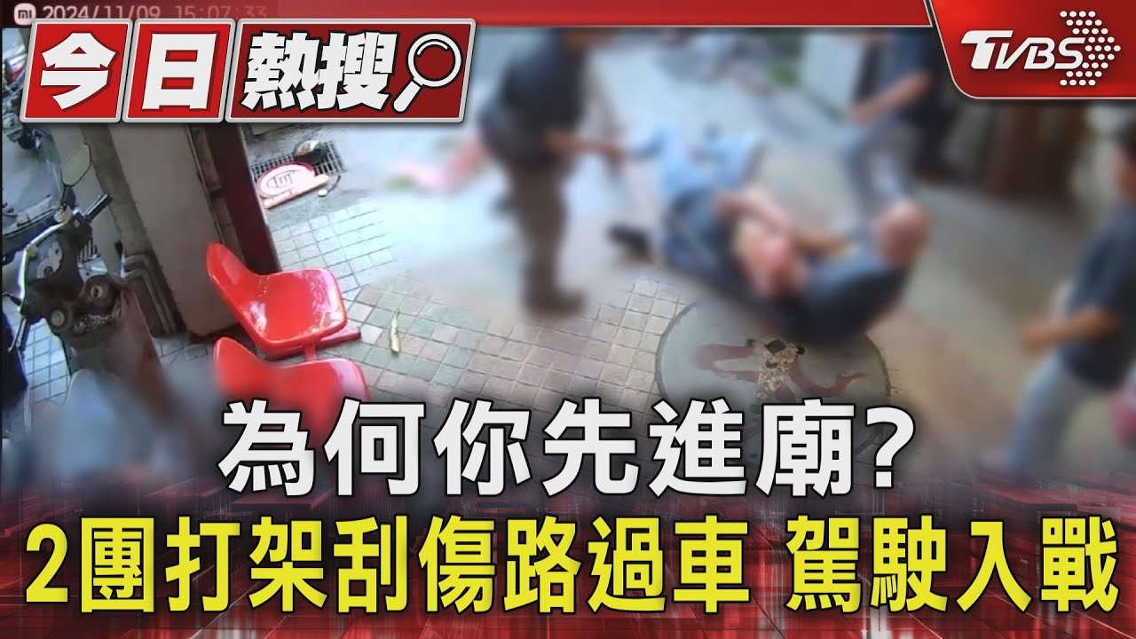 為何你先進廟?2團打架刮傷路 過車駕駛入戰