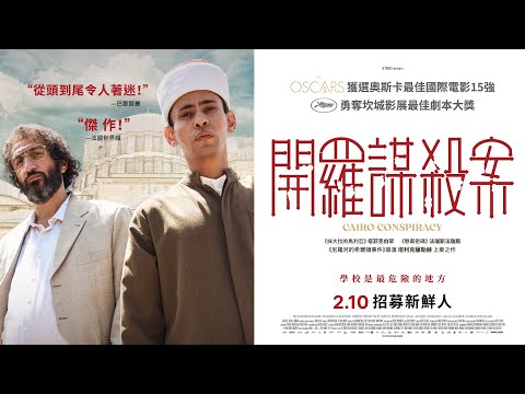 02/10《開羅謀殺案》正式預告｜入圍奧斯卡15強｜驚悚吸1.5億衝破外語票房天花板