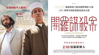 02/10《開羅謀殺案》正式預告｜入圍奧斯卡15強｜驚悚吸1.5億衝破外語票房天花板