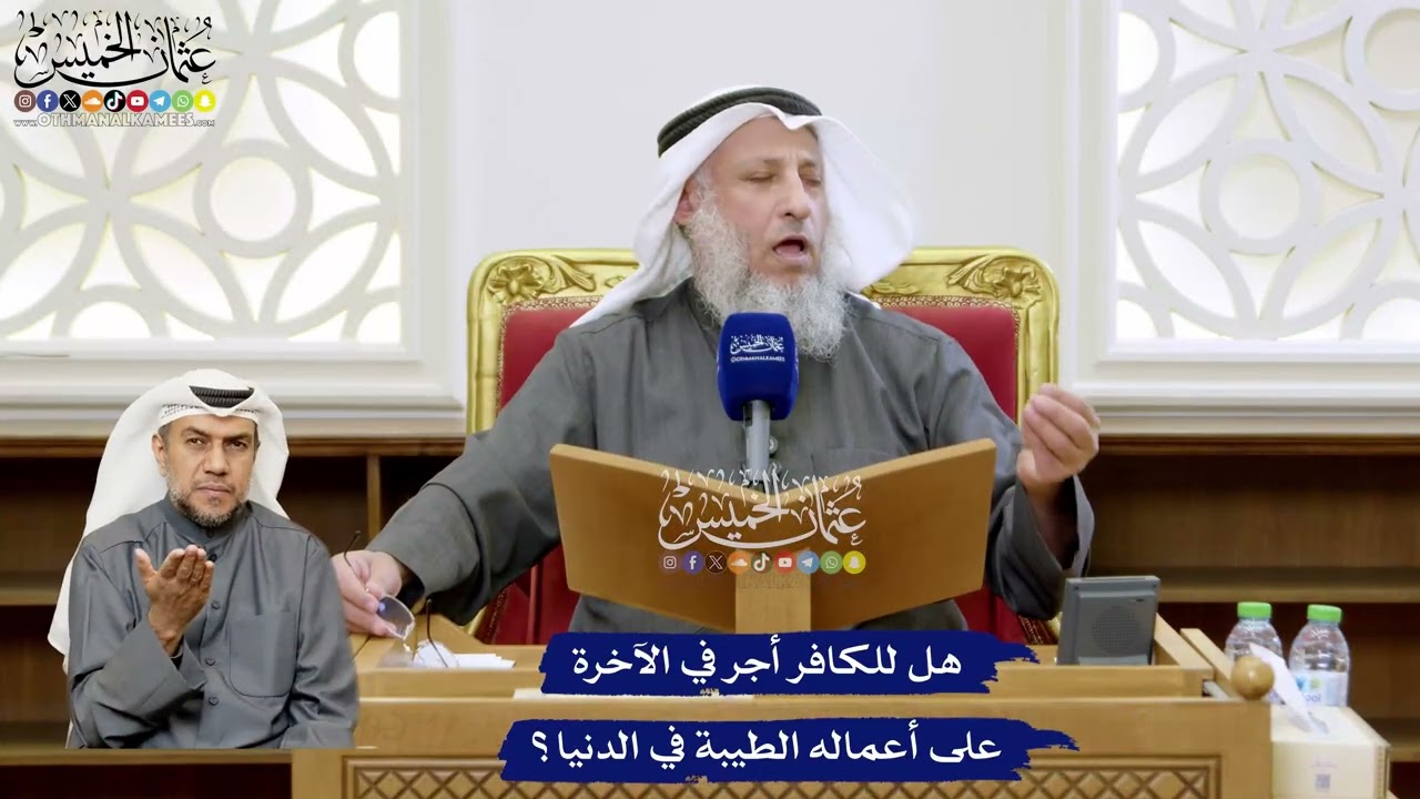 133 - هل للكافر أجر في الآخرة على أعماله الطيبة في الدنيا؟ - عثمان الخميس