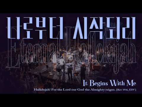 나로부터 시작되리 | 잔치공동체 | Eternal Hallelujah