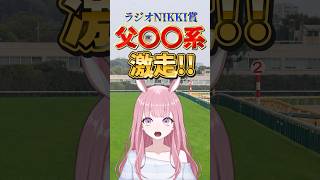 【ラジオNIKKEI賞2026】父〇〇系を狙え！枠・血統・脚質の好走データ3選【競馬予想Vtuber/美咲百花】#shorts #競馬予想