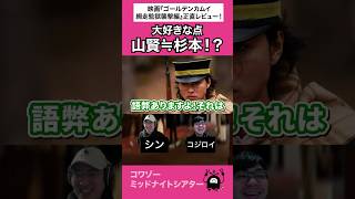 ヤマケンはいいぞ！#映画 #映画トーク #映画レビュー