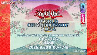 【OCG・TCGの部】Yu-Gi-Oh! WORLD CHAMPIONSHIP 2026 / DAY3