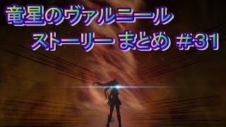 竜星のヴァルニール ストーリー まとめ ＃31 完(トゥルーend)