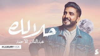 كلمات اغنية حلالك عبدالقادر الاحمد