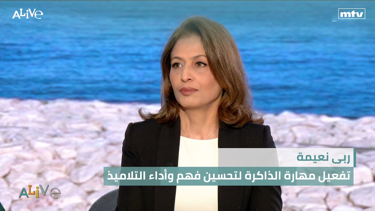 ربى نعيمة -  تفعيل مهارة الذاكرة لتحسين فهم وأداء التلاميذ