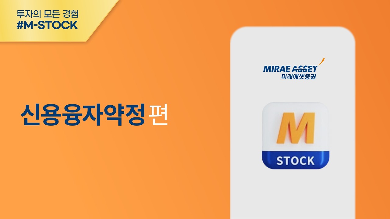 [M-STOCK 이용가이드] 신용융자약정