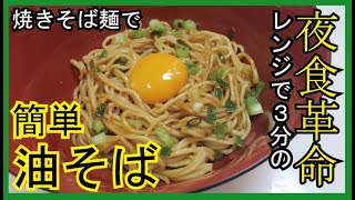 超速簡単レンジで3分!絶対的かつ悪魔的旨さ…【焼きそば麺油そば】