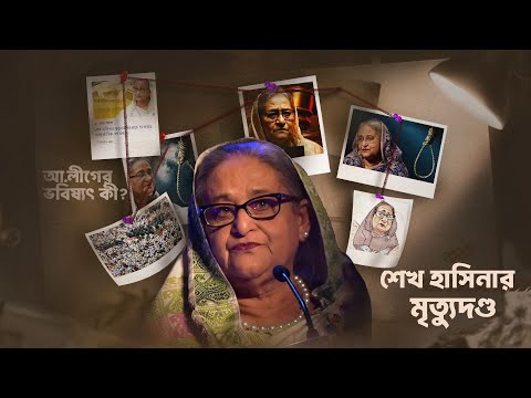 শেখ হাসিনার মৃ’’’ত্যু’’’দ’*ণ্ড, আওয়ামী লীগের ভবিষ্যৎ কী? | Channel 18