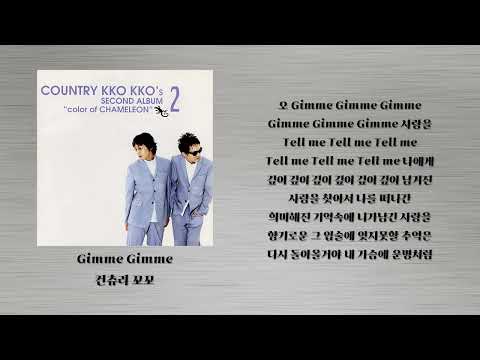 Gimme Gimme - 컨츄리 꼬꼬