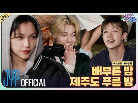 슼즈로운 제주생활 (SKZful Days in Jeju) #3｜[SKZ CODE] Ep.22