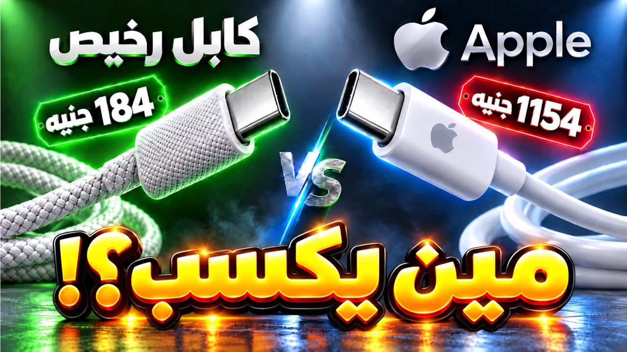 كابل شحن أبل الاصلي ضد كابل رخيص .. والنتيجة صدمتني!