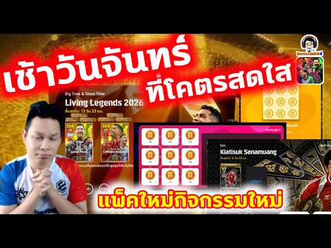 วันจันทร์ที่โคตรสดใส! กับแพ็คใหม่กิจกรรมใหม่ Treasure Link กระดานสมบัติ โคตรชอบบบ eFootball