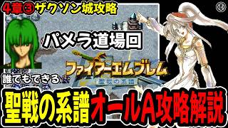 【4章③】ファイアーエムブレム聖戦の系譜オールA攻略プレイ解説⑭4章ザクソン城攻略