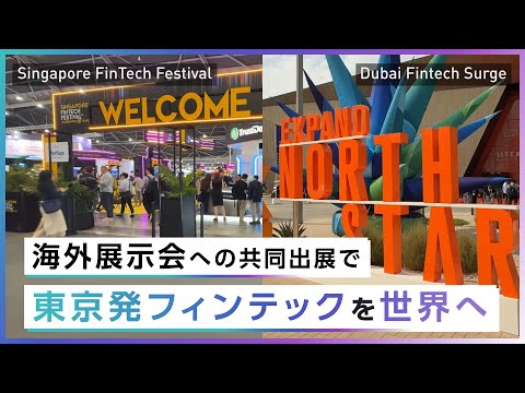 フィンテック海外展示会へ都内企業と東京都が共同出展