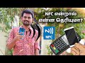 NFCன்னா என்ன தெரியுமா? | What is NFC? Explained | Tamil | Tech Boss