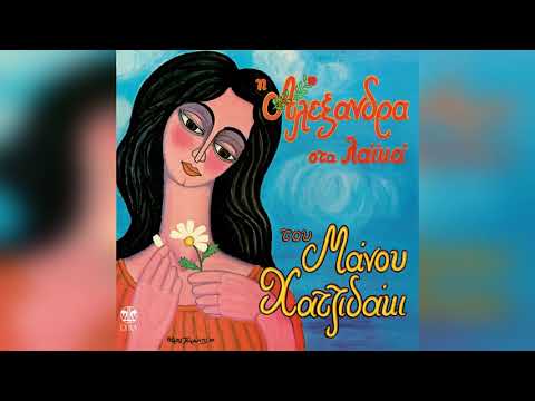 Αλεξάνδρα - Ο Μήνας Έχει Δεκατρείς | Official Audio Release
