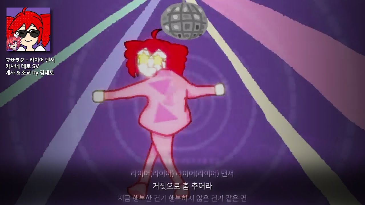 라이어 댄서 한국어 개사 + 테토 커버