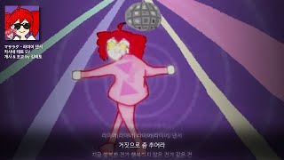 라이어 댄서 한국어 개사 + 테토 커버