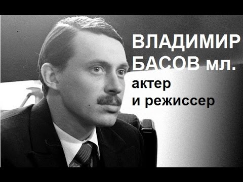 Владимир Басов мл.: актер, режиссер и актер озвучания