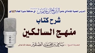 صورة 45- شرح منهج السالكين ( كتاب البيوع ) للعلامة الشيخ السعدي