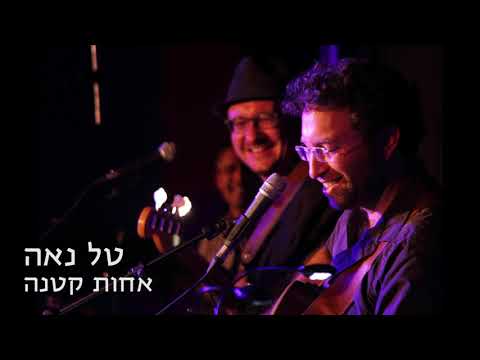 טל נאה - אחות קטנה // Tal Nae - Achot Ketana