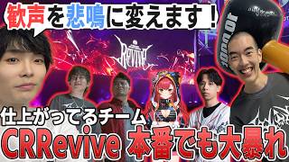 高負荷のトレーニングにより仕上がった力で大会を蹂躙するRivalチームのメルトン達【CRRevive/らいじん/まざー3/猫汰つな/なおひろ21/mihawk】