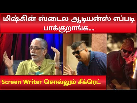 Screenplay Writer #MKMani Discusses about  Director #Mysskin in His Latest Interview!