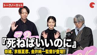 【トークノーカット】奈緒、京極夏彦、金井純一監督が登壇『死ねばいいのに』 完成披露上映会舞台あいさつ