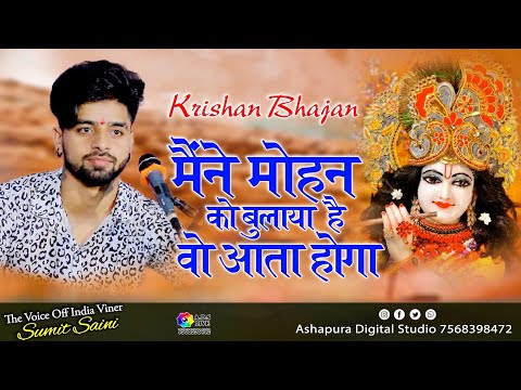 मैंने मोहन को बुलाया है वो आता होगा लिरिक्स