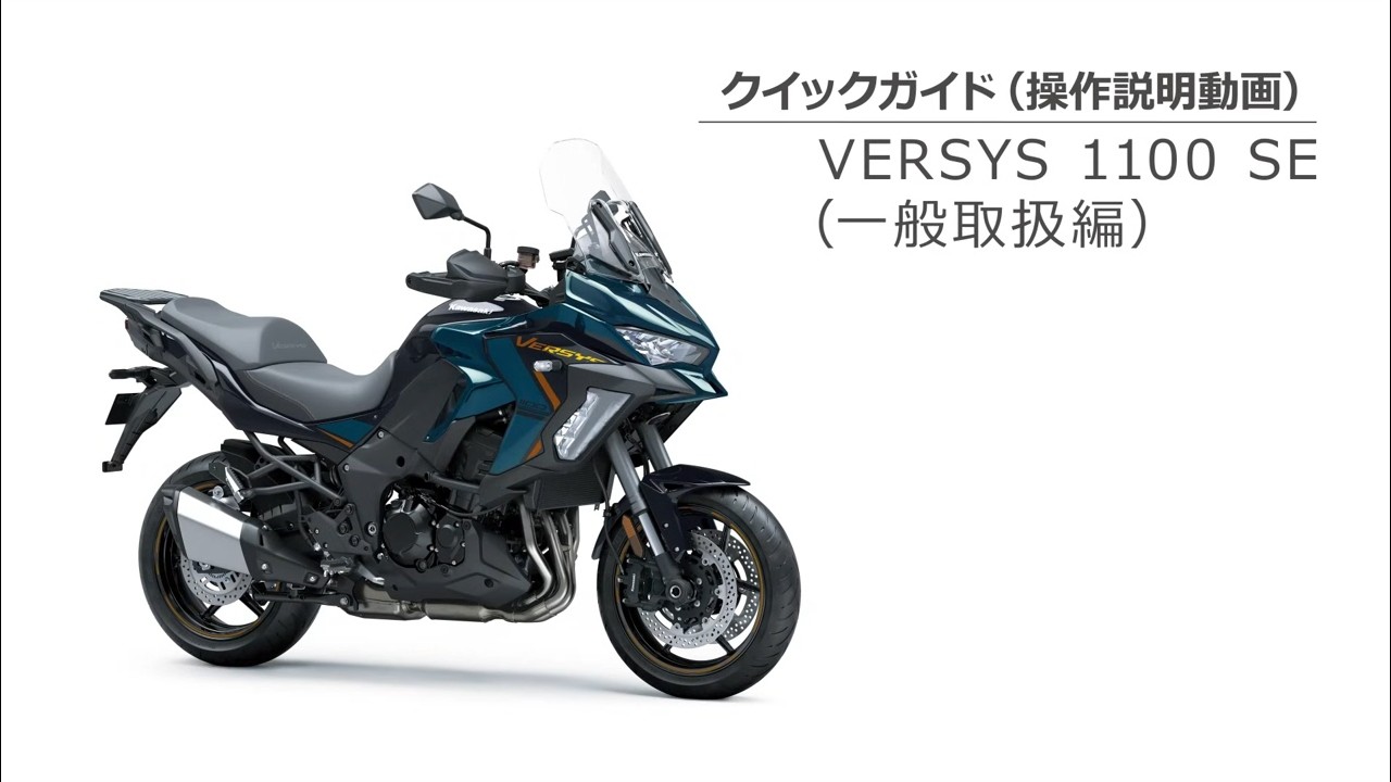 VERSYS 1100 SEクイックガイド（一般取扱編）