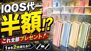 【過去最高額16台プレゼント】IQOS代が半額に!? Fasoul C2 Anniversary Editionを徹底レビュー！