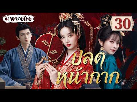 【พากย์ไทย💘30】ปลดหน้ากาก | เถียนซีเวย เจ้าสาวตัวปลอมแต่งงานกับเหยียนอัน แต่กลับถูกเขารักหมดใจ!❤️&zwj;🔥