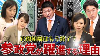 【徹底解説】官僚も沈黙？参政党の質疑がSNSで数百万再生される「異常な理由」