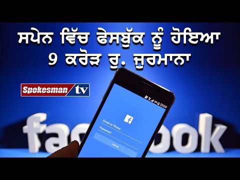 ਸਪੇਨ ਵਿੱਚ ਫੇਸਬੁੱਕ ਨੂੰ ਹੋਇਆ 9 ਕਰੋੜ ਰੁ. ਜੁਰਮਾਨਾ