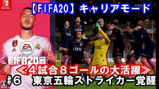 【FIFA20/FW】「東京五輪ストライカー覚醒」≪４試合８ゴールの大活躍≫上田綺世選手育成物語#6【switch/キャリアモード】