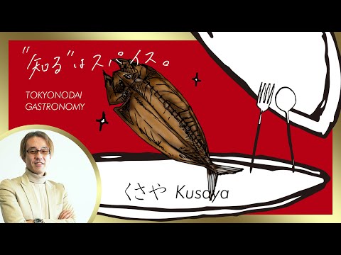 【知るスパ】くさや Kusaya | 醸造科学科 鈴木 敏弘 准教授【東京農大ガストロノミー】