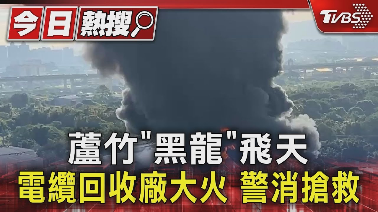 「風速1.9公尺」加速濃煙擴散!桃園電纜回收廠燒成焦黑 環保局籲:關閉門窗