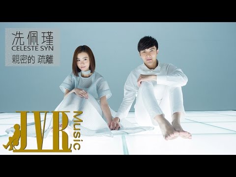 冼佩瑾 Celeste Syn [ 親密的疏離 ] 官方 MV (冼佩瑾 Celeste Syn [ 親密的疏離 The Nearness of Distance ] Official MV)