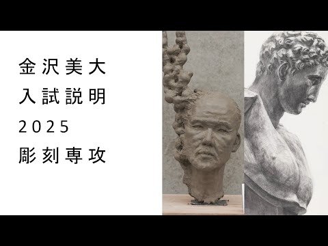 金美入試説明 2025 彫刻